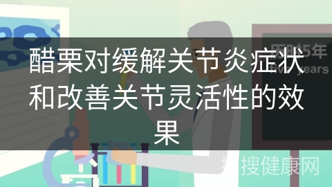 醋栗对缓解关节炎症状和改善关节灵活性的效果