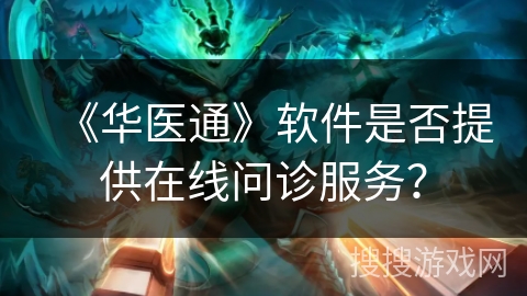 《华医通》软件是否提供在线问诊服务？