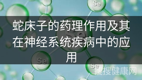 蛇床子的药理作用及其在神经系统疾病中的应用