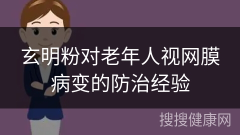 玄明粉对老年人视网膜病变的防治经验