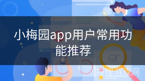 小梅园app用户常用功能推荐