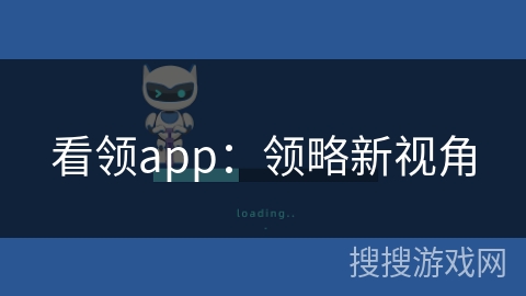看领app：领略新视角
