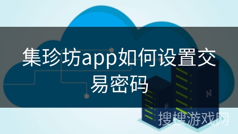 集珍坊app如何设置交易密码