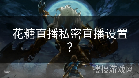 花糖直播私密直播设置? 花糖直播私密直播设置?