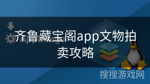 齐鲁藏宝阁app文物拍卖攻略