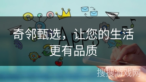 奇邻甄选，让您的生活更有品质