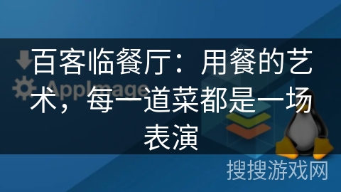 百客临餐厅：用餐的艺术，每一道菜都是一场表演