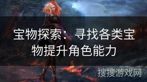 宝物探索：寻找各类宝物提升角色能力