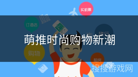萌推时尚购物新潮