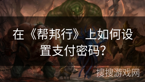 在《帮邦行》上如何设置支付密码？