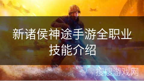 新诸侯神途手游全职业技能介绍