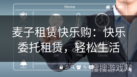 麦子租赁快乐购：快乐委托租赁，轻松生活