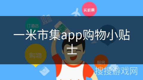 一米市集app购物小贴士