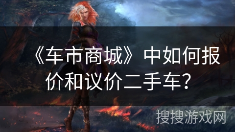 《车市商城》中如何报价和议价二手车？