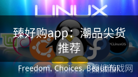 臻好购app：潮品尖货推荐