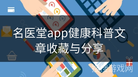 名医堂app健康科普文章收藏与分享