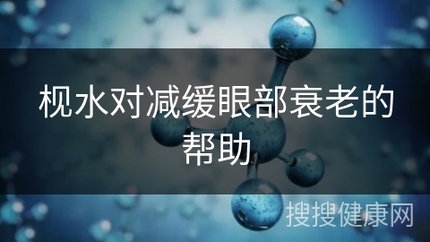 枧水对减缓眼部衰老的帮助