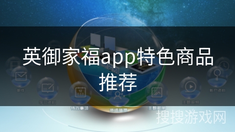 英御家福app特色商品推荐
