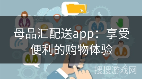 母品汇配送app：享受便利的购物体验