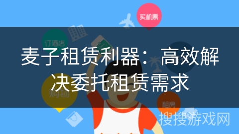 麦子租赁利器：高效解决委托租赁需求
