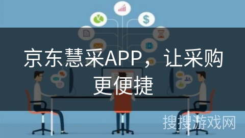京东慧采APP，让采购更便捷