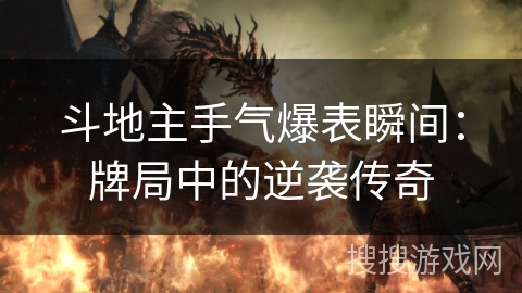 斗地主手气爆表瞬间：牌局中的逆袭传奇