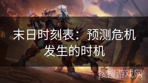 末日时刻表：预测危机发生的时机