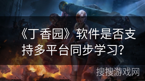 《丁香园》软件是否支持多平台同步学习？