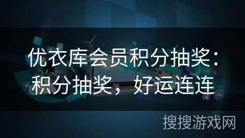 优衣库会员积分抽奖：积分抽奖，好运连连