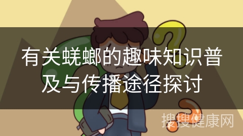 有关蜣螂的趣味知识普及与传播途径探讨