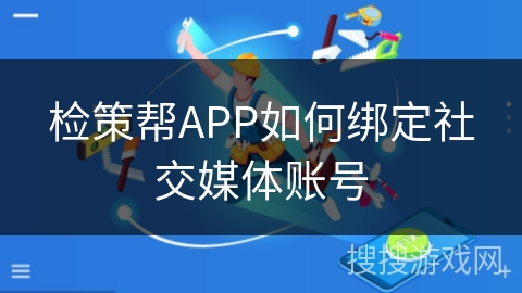 检策帮APP如何绑定社交媒体账号
