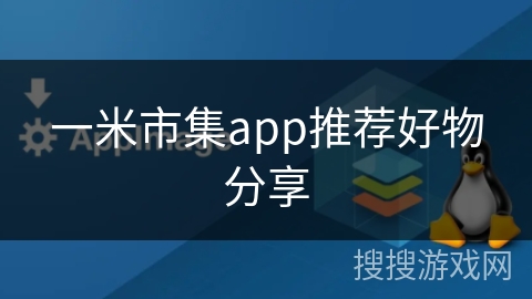 一米市集app推荐好物分享