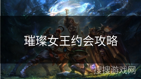 璀璨女王约会攻略