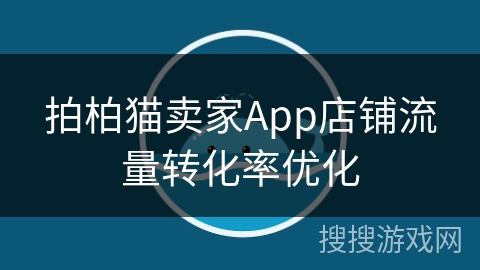 拍柏猫卖家App店铺流量转化率优化