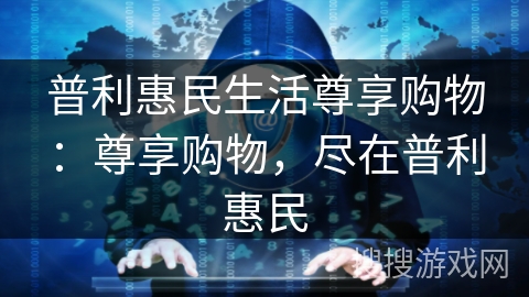 普利惠民生活尊享购物：尊享购物，尽在普利惠民