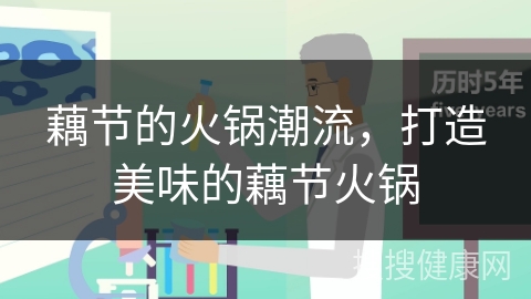 藕节的火锅潮流，打造美味的藕节火锅