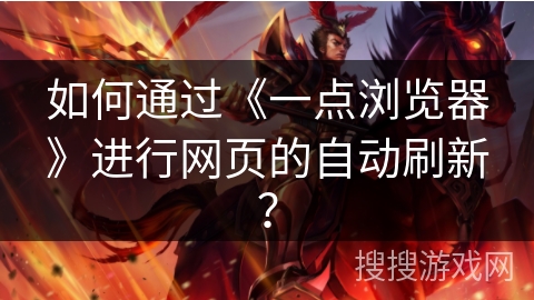 如何通过《一点浏览器》进行网页的自动刷新？