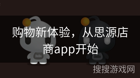购物新体验，从思源店商app开始