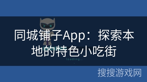 同城铺子App：探索本地的特色小吃街