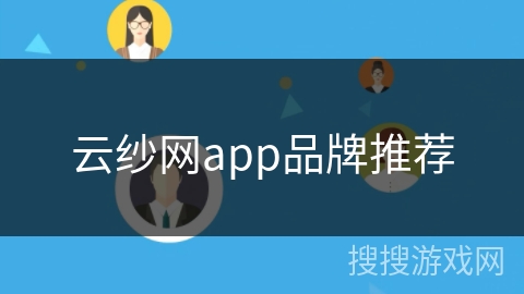 云纱网app品牌推荐