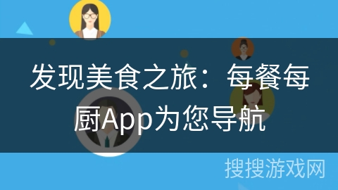 发现美食之旅：每餐每厨App为您导航