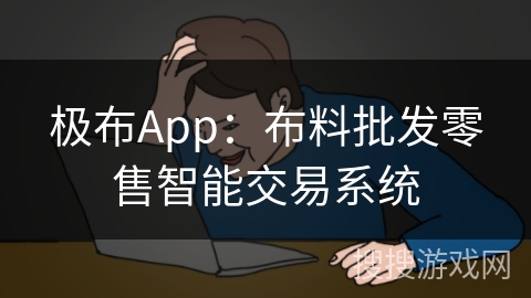 极布App：布料批发零售智能交易系统