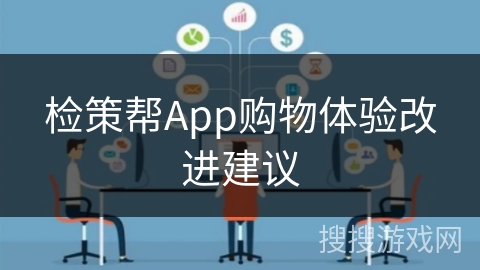 检策帮App购物体验改进建议
