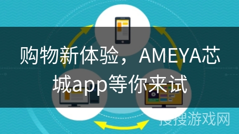 购物新体验，AMEYA芯城app等你来试