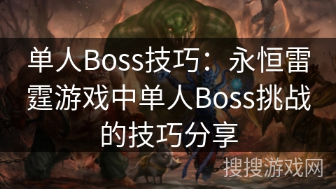 单人Boss技巧：永恒雷霆游戏中单人Boss挑战的技巧分享
