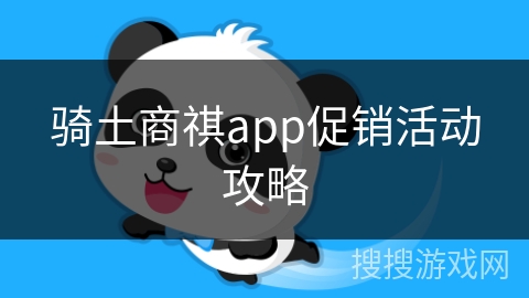 骑土商祺app促销活动攻略