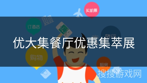 优大集餐厅优惠集萃展
