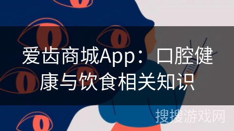 爱齿商城App：口腔健康与饮食相关知识