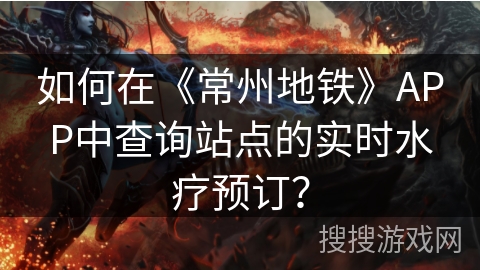如何在《常州地铁》APP中查询站点的实时水疗预订？