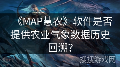 《MAP慧农》软件是否提供农业气象数据历史回溯？